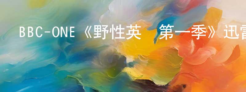 影視迷陳榮生的個人博客,BBC-ONE《野性英倫第一季》迅雷下載/在線觀看/百度云-選秀/綜藝-美劇天堂